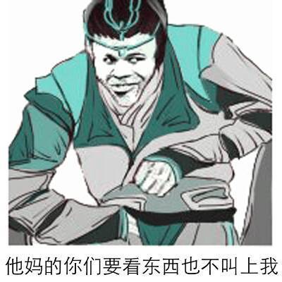 他妈的你们要看东西也不叫我