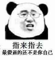 指来指去，最傻逼的还不是你自己