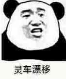 灵车漂移