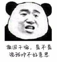 撤回干嘛，是不是说我帅不好意思