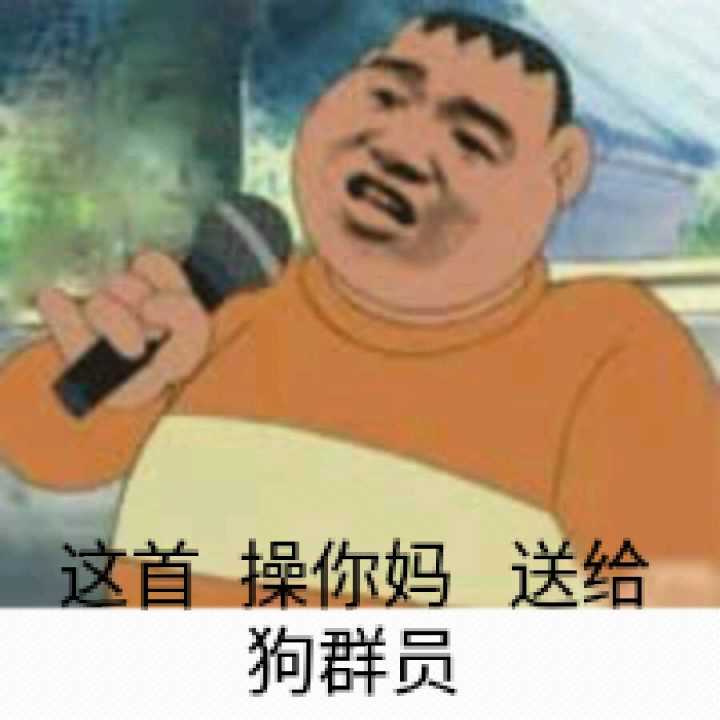 这首，操你妈，送给狗管理