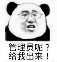 管理员呢？给我出来！