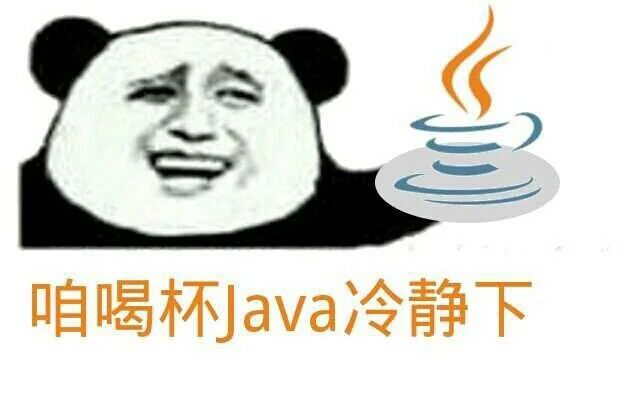 咱喝杯java冷静下