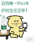 窝我喝一杯82年的怡宝压压惊！