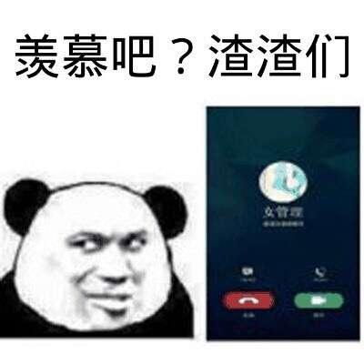 羡慕吧？渣渣们