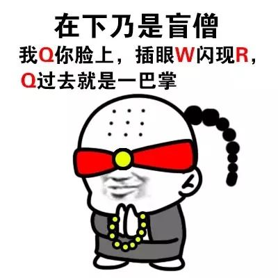 在下乃是盲僧 我Q你脸上，插眼W闪现R，Q过去就是一巴掌