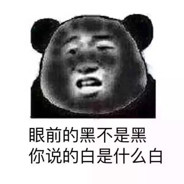 眼前的黑不是黑 你说的白是什么白