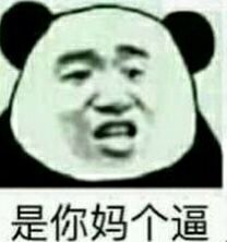 是你妈个逼