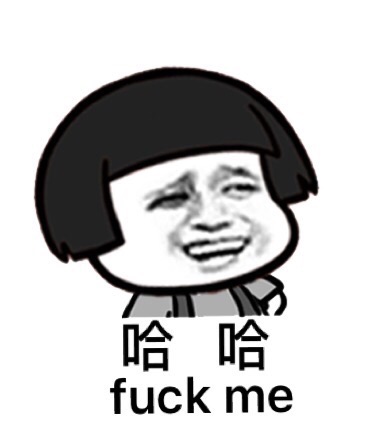 哈哈（fuck me）