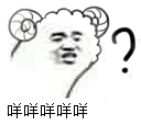 咩咩咩咩咩咩？