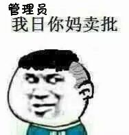 管理员，我日你妈卖批