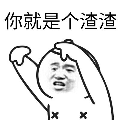 你就是个渣渣