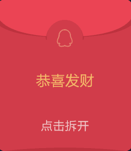 恭喜发财