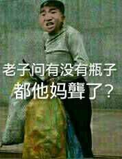 老子问有没有瓶子都他妈聋了？