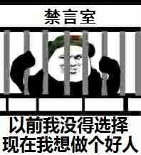 以前我没得选择，现在我想做个好人（禁言室）