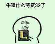 牛逼什么劳资32了