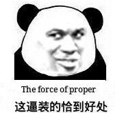 这逼装的恰到好处