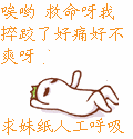 唉哟，救命呀，我摔跤了好痛好不爽呀，求妹纸人工呼吸