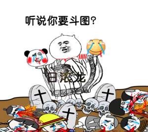 听说你要斗图