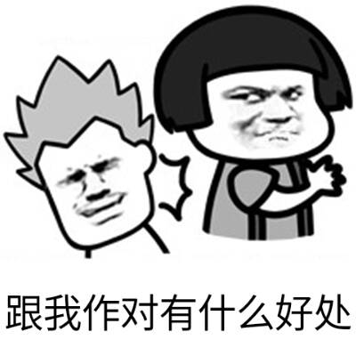 跟我作对有什么好处