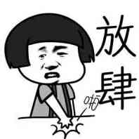 放肆