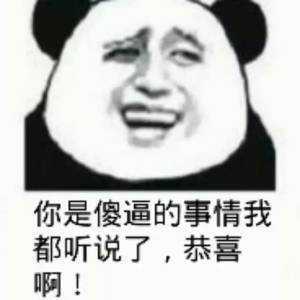 你是傻逼的事情我都听说了，恭喜啊！