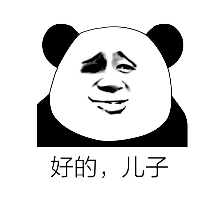 好的，儿子