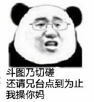 斗图乃切磋，还请兄台点到为止我操你妈