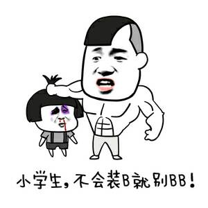 少年，不会装B就别BB！