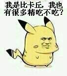 我是比卡丘，我也有很多精吃不吃？