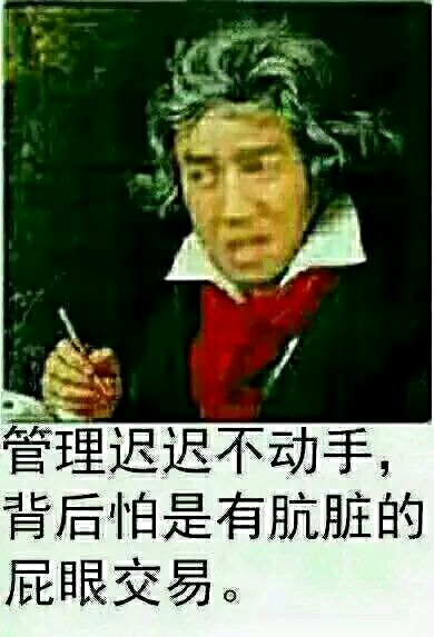 管理员迟迟不动手，背后怕是有肮脏的屁眼交易