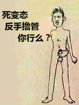 死变态，反手撸管，你行么？