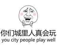 你们城里人真会玩（you city people play well）