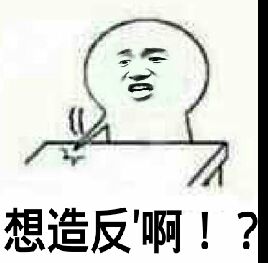 想造反啊？？？