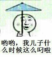 哟哟，我儿子什么时候这么叼啦！