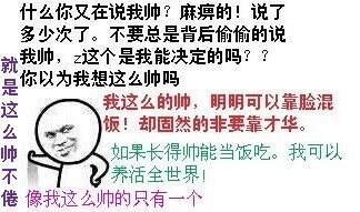 什么你又在说我帅？麻痹的！说了多少次了，不要总是背后偷偷的说我帅，这个是我能决定的吗？你以为我想这么帅吗？