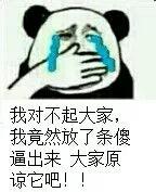 我对不起大家，我竟然放了条傻逼出来，大家原谅它吧！！