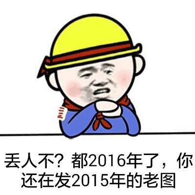 丢人不？都2016了，你还在发2015的老图