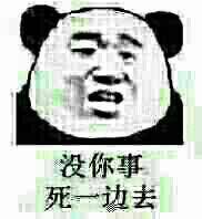 没你事，死一边去