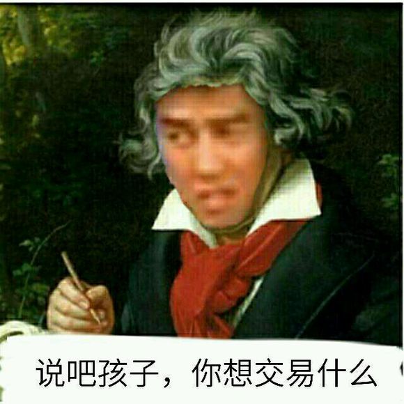 说吧孩子，你想交易什么