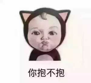 你抱不抱