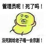 管理员呢！死了吗！没死就给老子唱一会京剧！