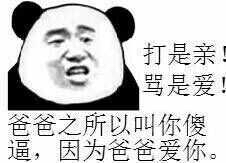 打是亲，骂是爱！爸爸之所以叫你傻逼，因为爸爸爱你