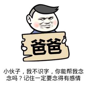 小伙子，不识字，你能帮我念念吗？记住一定要念得有感情