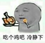 吃个鸡吧，冷静下