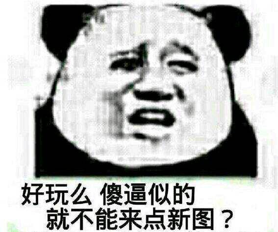 好玩么，傻逼似的，就不能来点新图？