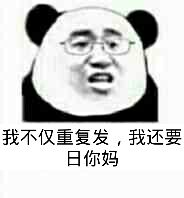 我不仅要重复发，我不要日你妈