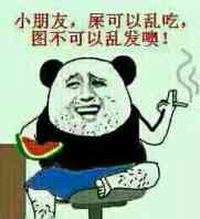 小朋友，屎可以乱吃，图不可以乱发噢！