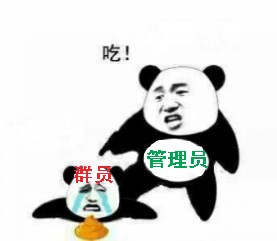 吃屎吧（管理员按住群员的头）