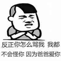 反正你怎么骂我，我都不会怪你，因为爸爸爱你